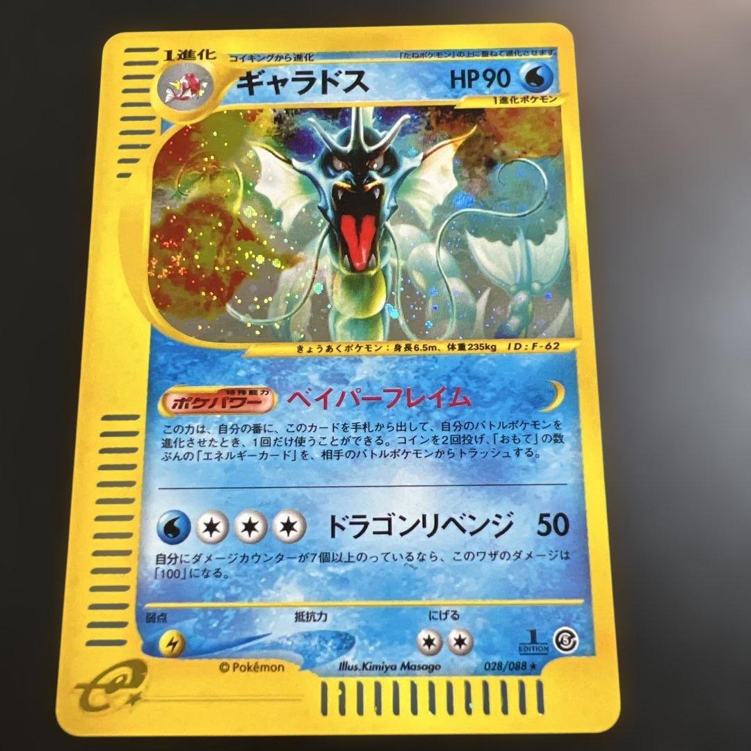 ポケモンカードｅ　ギャラドス　キラ