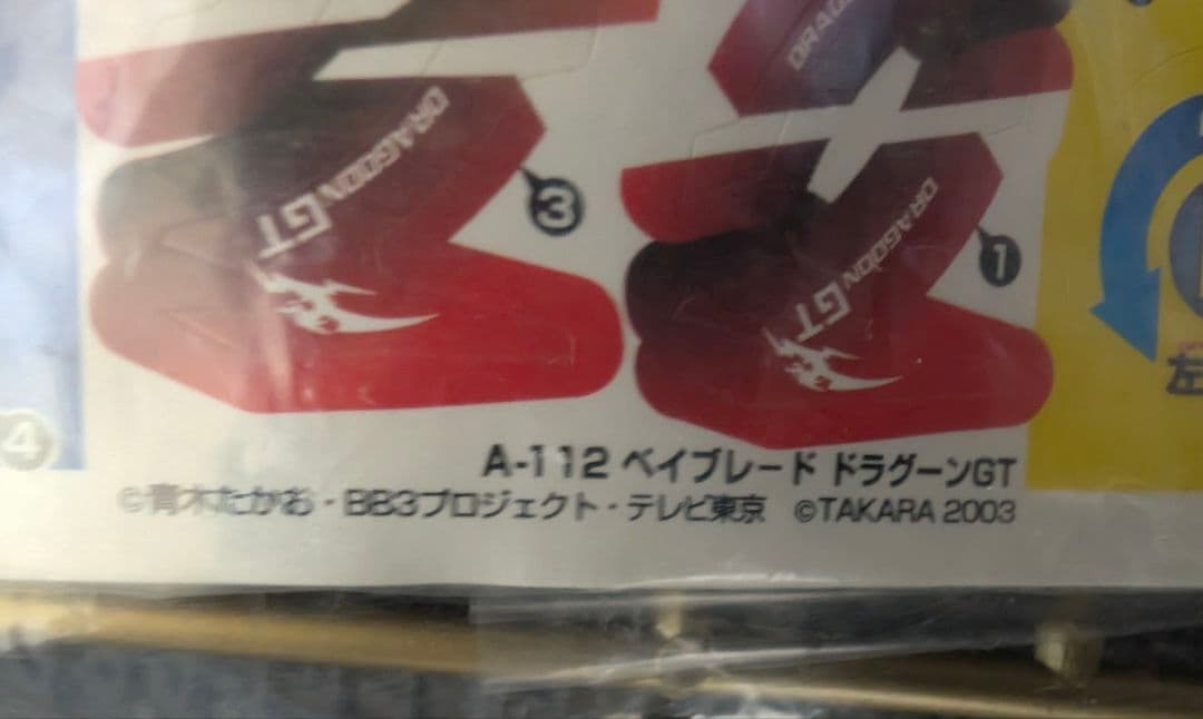 ベイブレード　ドラグーンGT　A-112　未使用　大会賞品