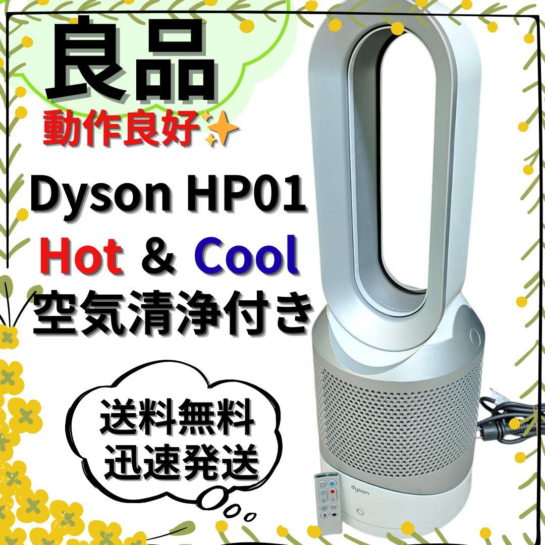 【良品】Dyson Pure Hot+Cool 空気清浄ファンヒーター HP01