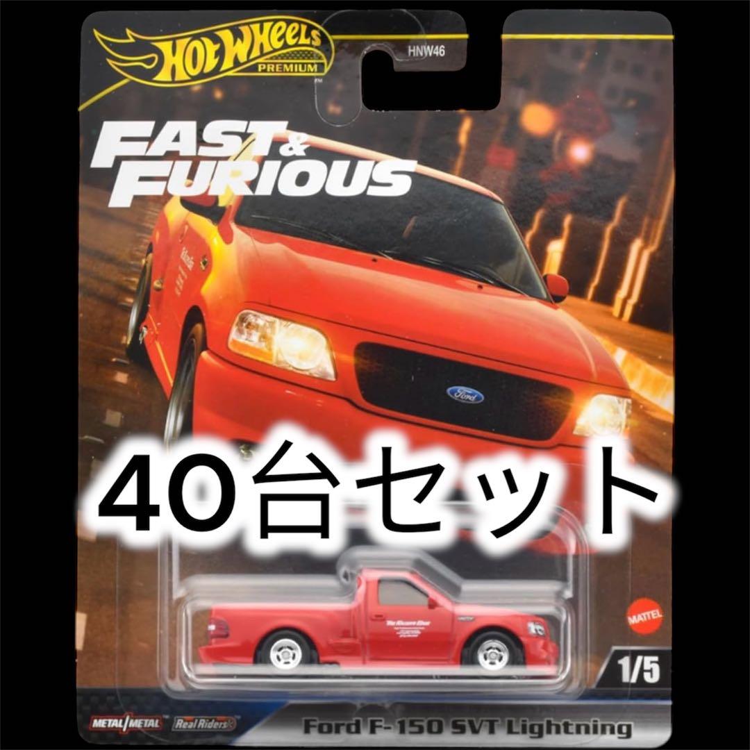 40台セット！ホットウィール ワイルドスピード フォード F-150