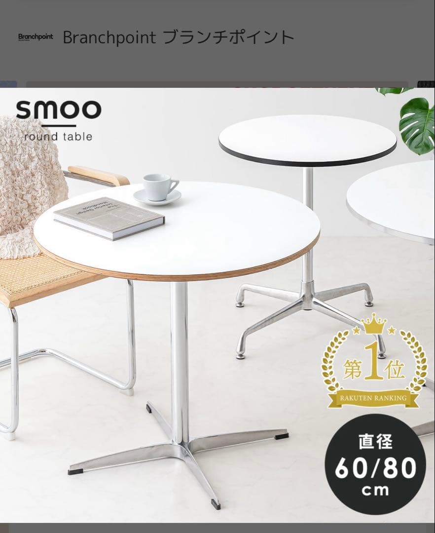 e*様 Branchpoint SMOO 丸型ダイニングテーブル 80cm