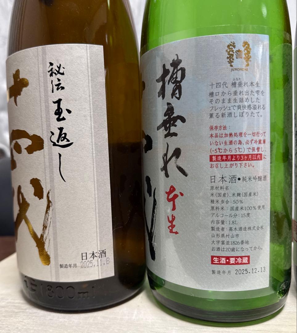 十四代　空瓶4本