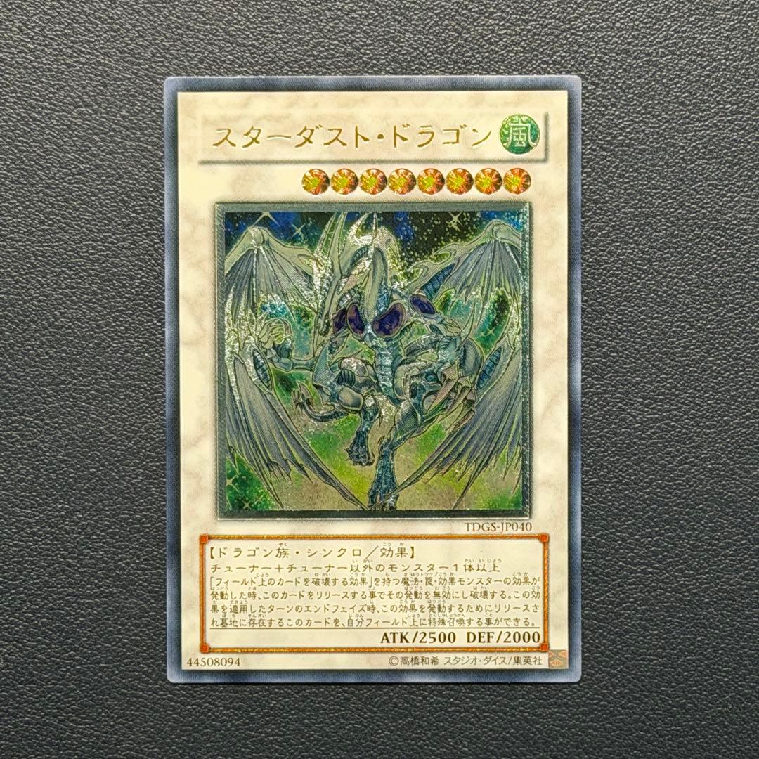 スターダスト・ドラゴン（TDGS-JP040） レリーフ