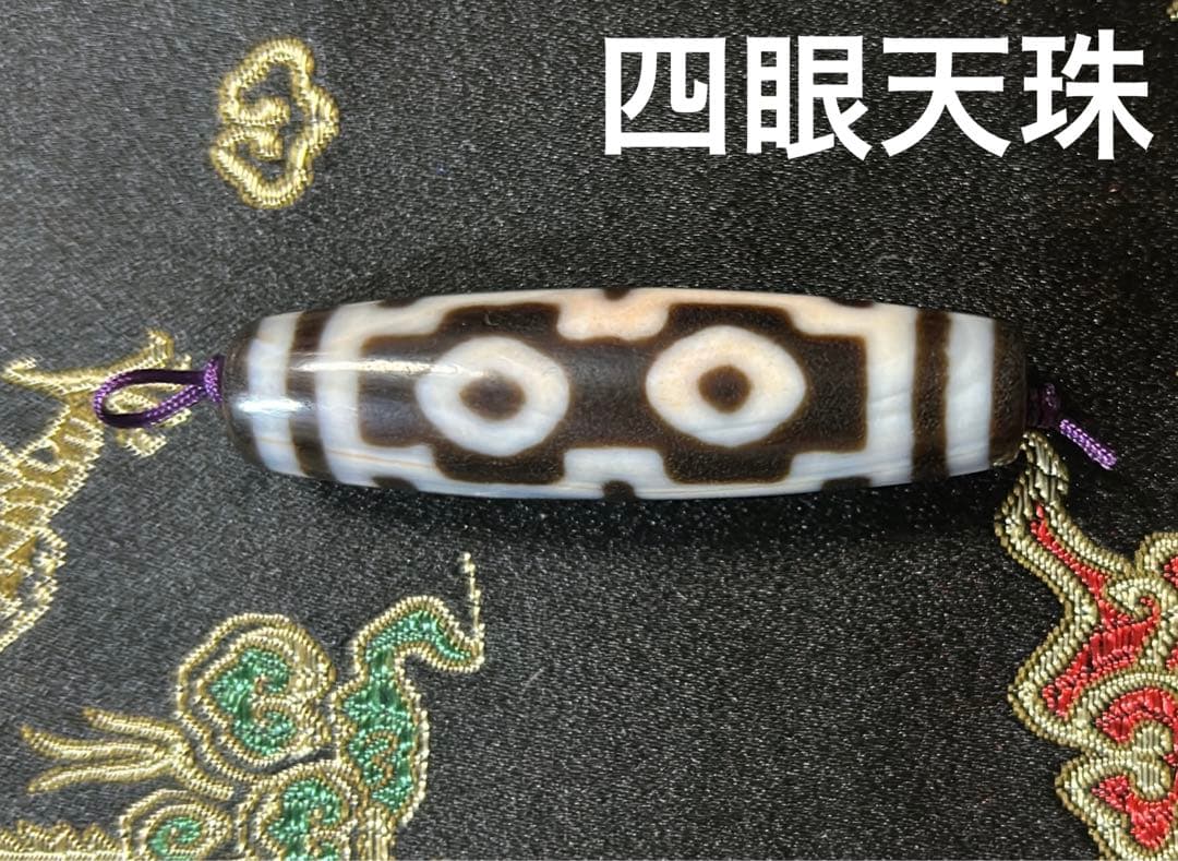 四眼天珠　ハンドメイド品／送料込　匿名発送／チベット　天珠　お守り