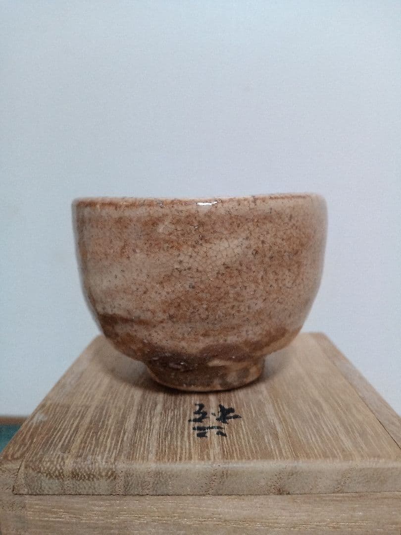 萩焼　新兵衛宗治　十四代　ぐい呑　板倉新兵衛