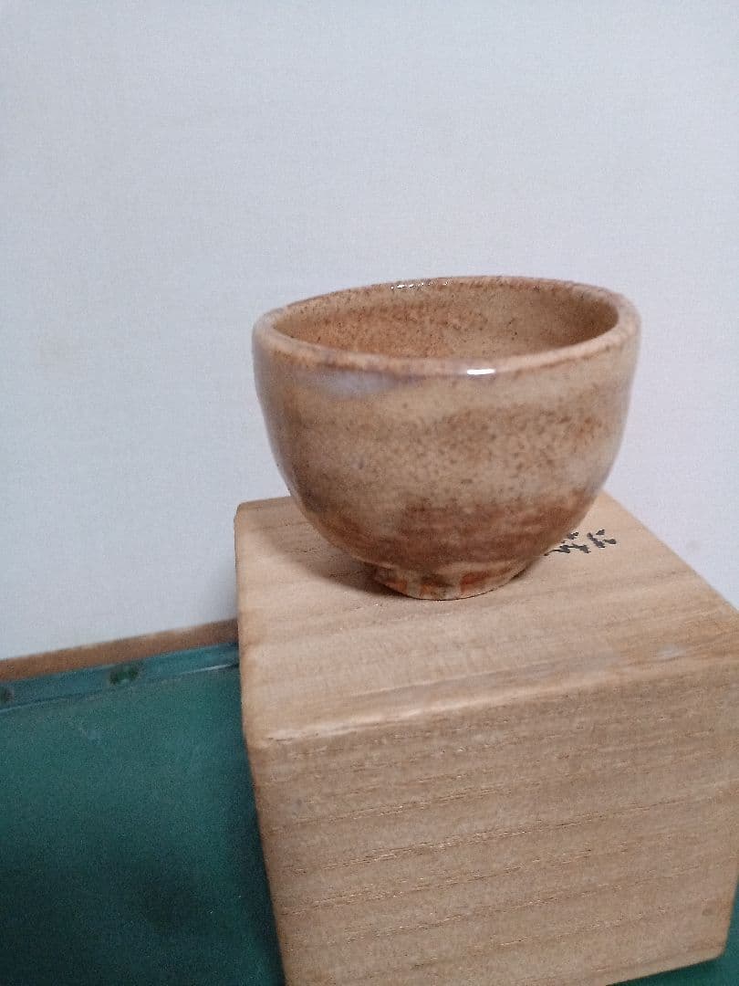 萩焼　新兵衛宗治　十四代　ぐい呑　板倉新兵衛