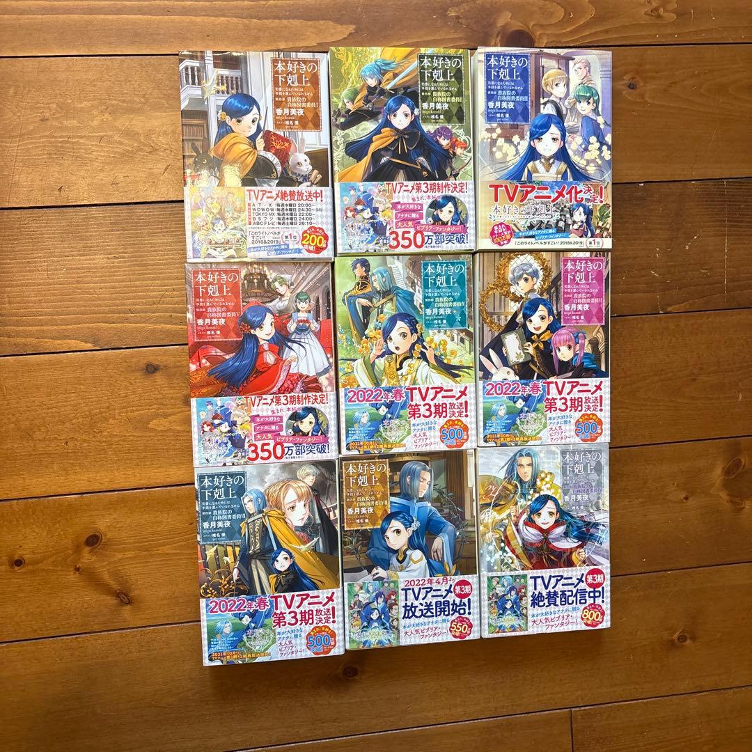 本好きの下剋上 第四部　全9巻セット