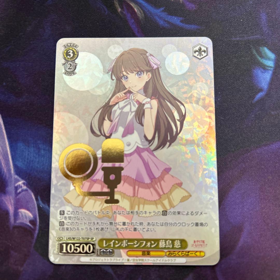 ヴァイス　レインボーシフォン藤島慈SP