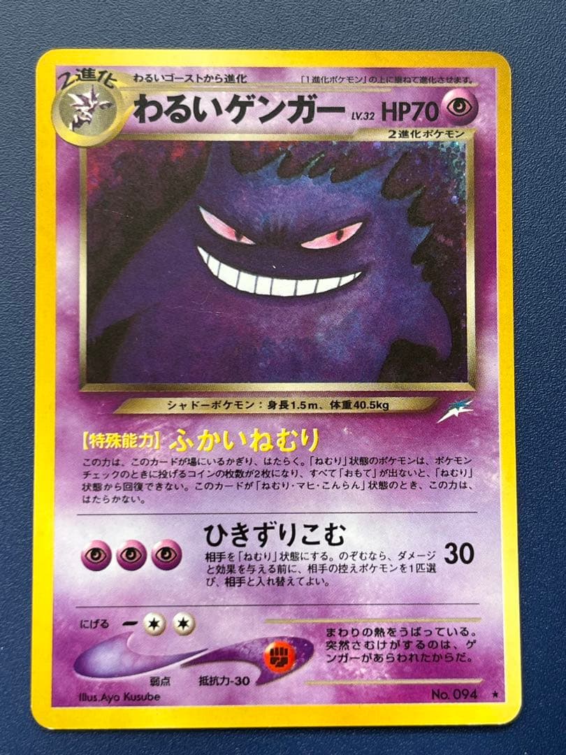 ポケモンカード旧裏 わるいゲンガー 拡張パック第4弾 闇、そして光へ…2枚セット