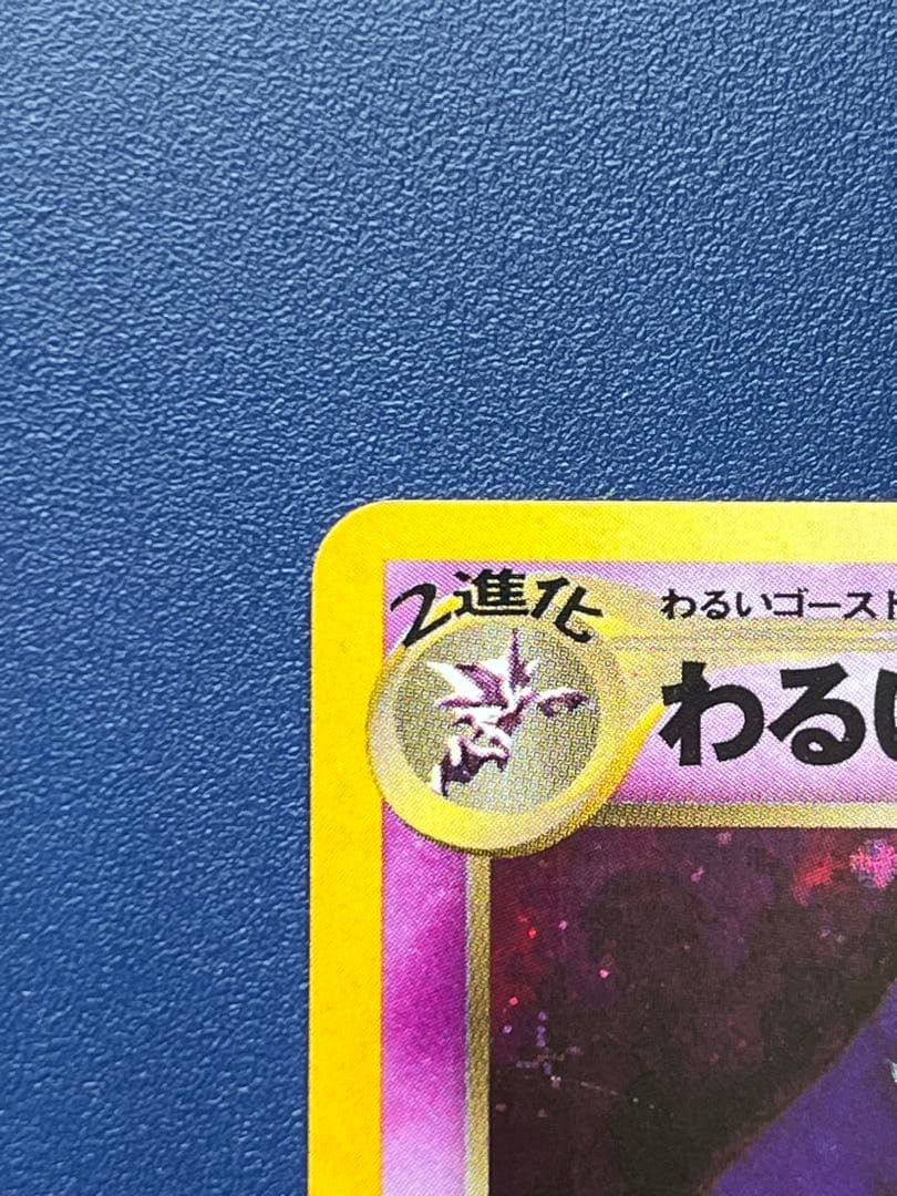 ポケモンカード旧裏 わるいゲンガー 拡張パック第4弾 闇、そして光へ…2枚セット