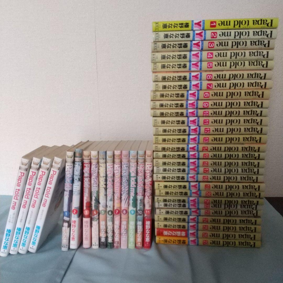 Papa told me 42冊 榛野なな恵