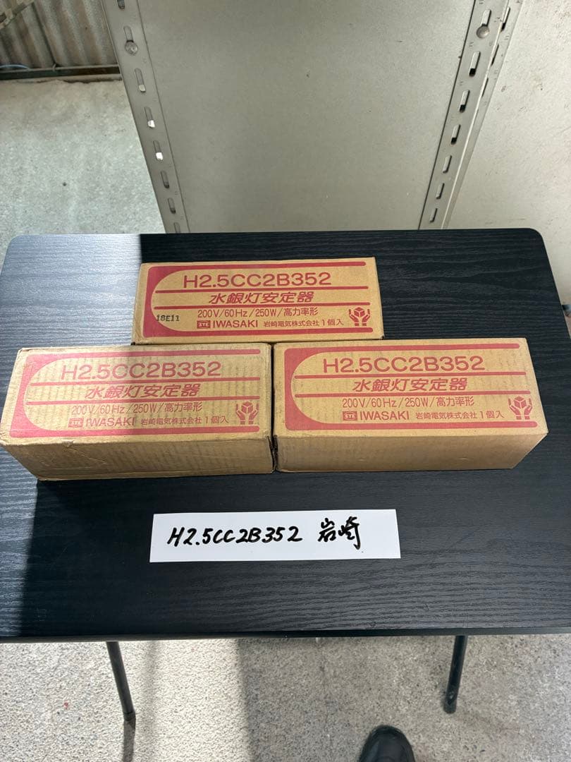 【未使用品】岩崎安定器 H2.5CC2B352 200V 250W 60Hz３個