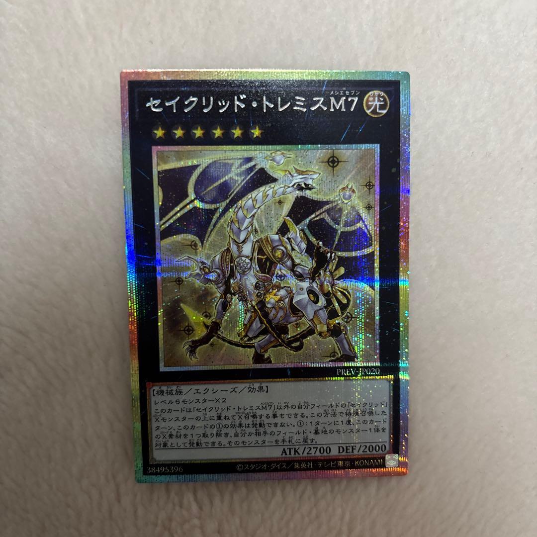 遊戯王 セイクリッド・トレミスM7 プリズマティックシークレットレア