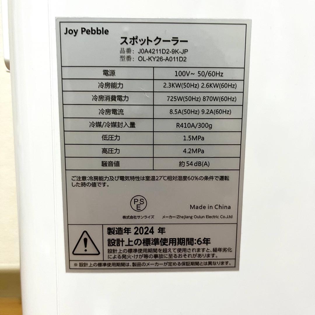 美品 工事不要 Joy Pebble スポットクーラー 2024年製
