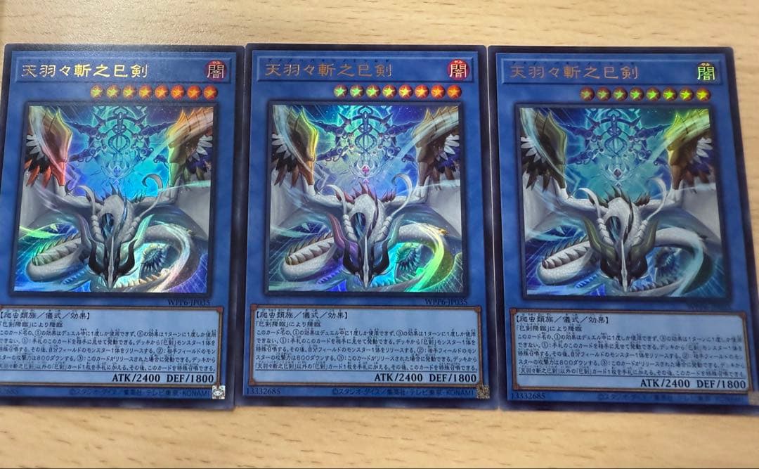 天羽々斬之巳剣　ウルトラ3枚