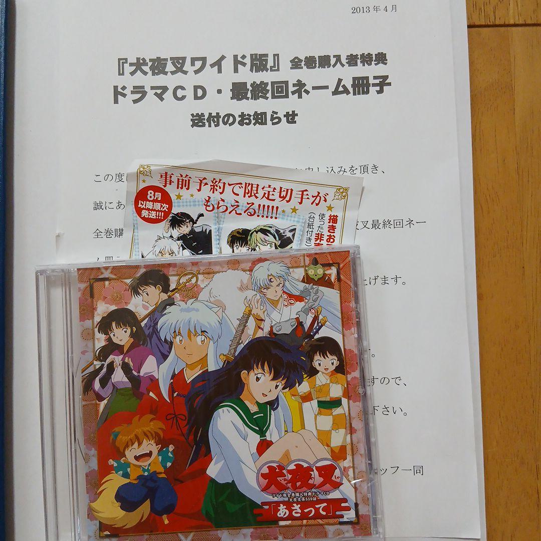 犬夜叉 特典最終回ネーム＋ドラマCD