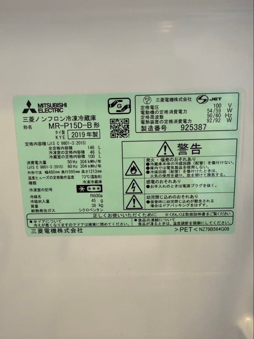 三菱 146L 冷蔵庫【MR-P15D-B】美品　送料込み