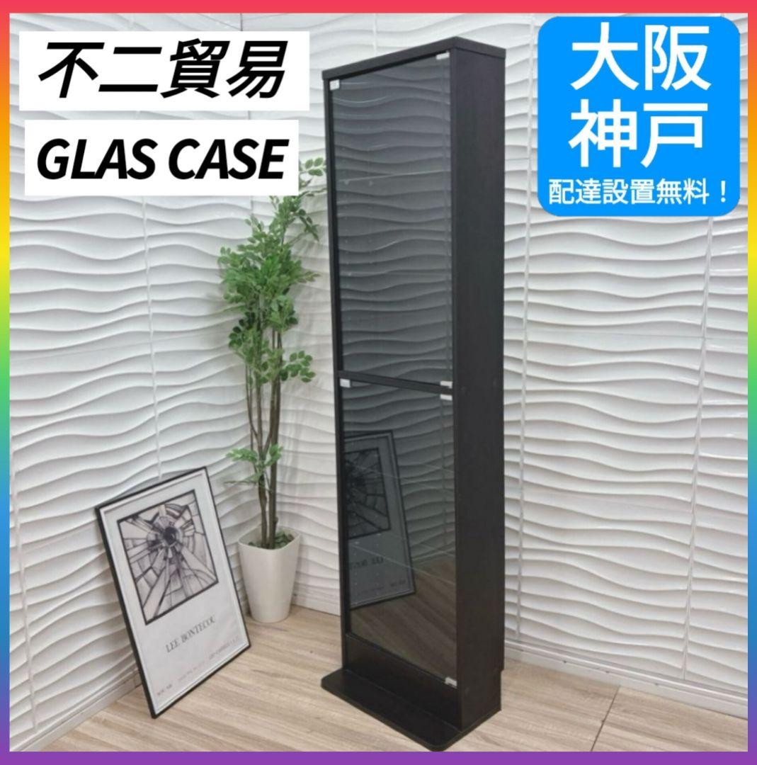 ②大阪府 神戸市 配達料無料！◇不二貿易◇ガラスコレクションケース◇ハイタイプ