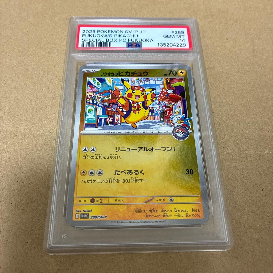 ポケモンカード フクオカのピカチュウ PSA10