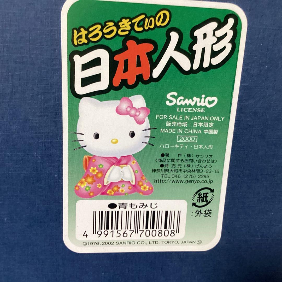 3355ハローキティ日本人形　青もみじ