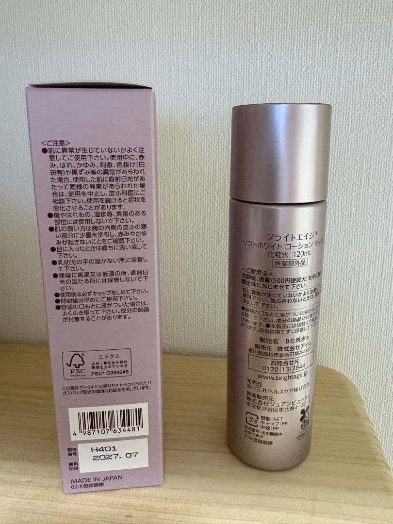未開封保証ブライトエイジ リフトホワイト　パーフェクションと ローション計4本