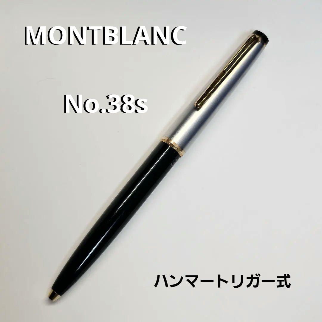 MONTBLANC No.38s ハンマートリガー ボールペン モンブラン 廃盤