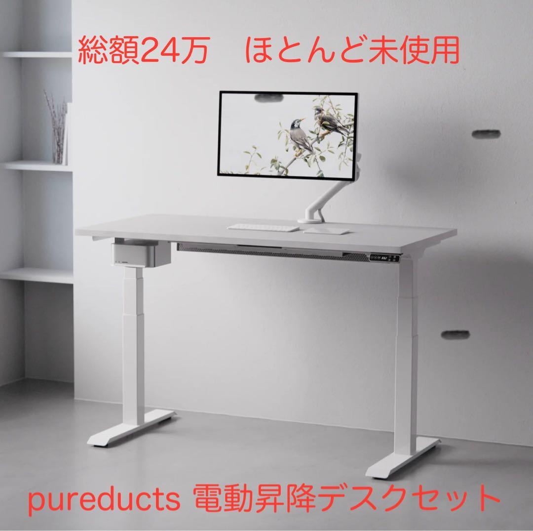【24万相当】pureducts 電動昇降デスクセット E7 幅160cm