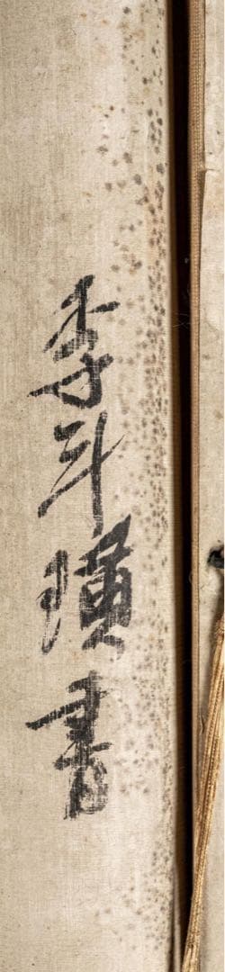 朝鮮美術／李斗璜（雪岳）［二行書］絖本 肉筆！時代物