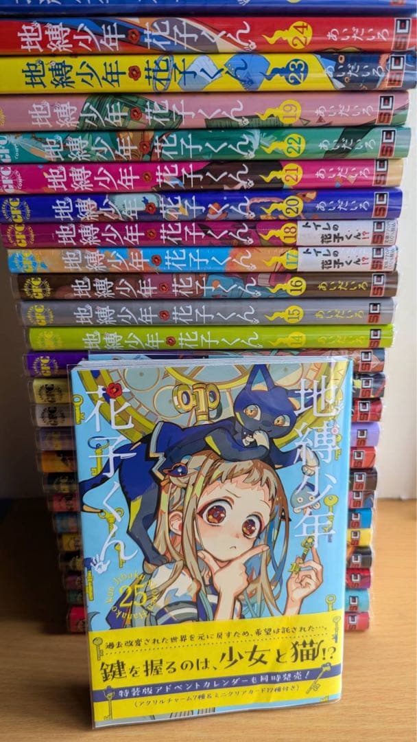地縛少年花子くん　全巻　25冊＋2冊　透明カバー装着済み