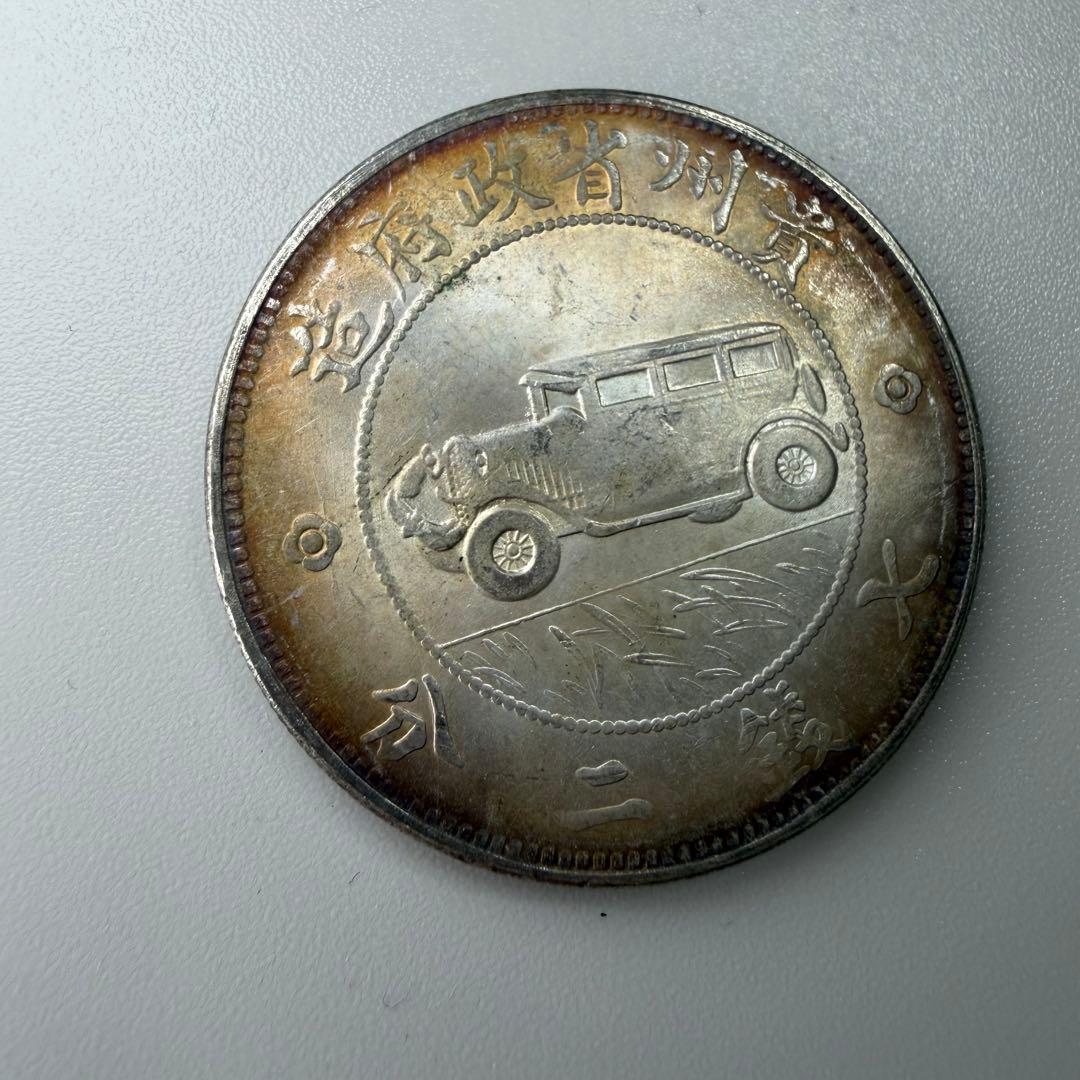 古銭貴州省政府造Guizhou Province Government Mint