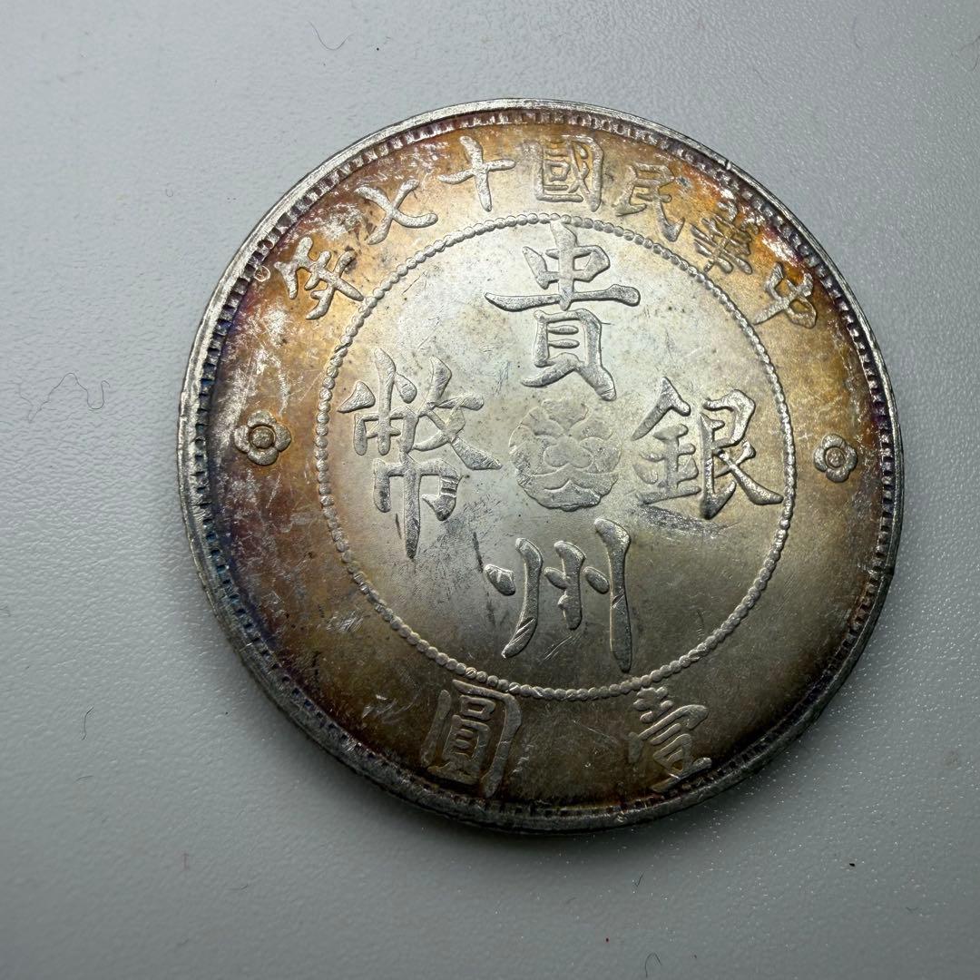 古銭貴州省政府造Guizhou Province Government Mint