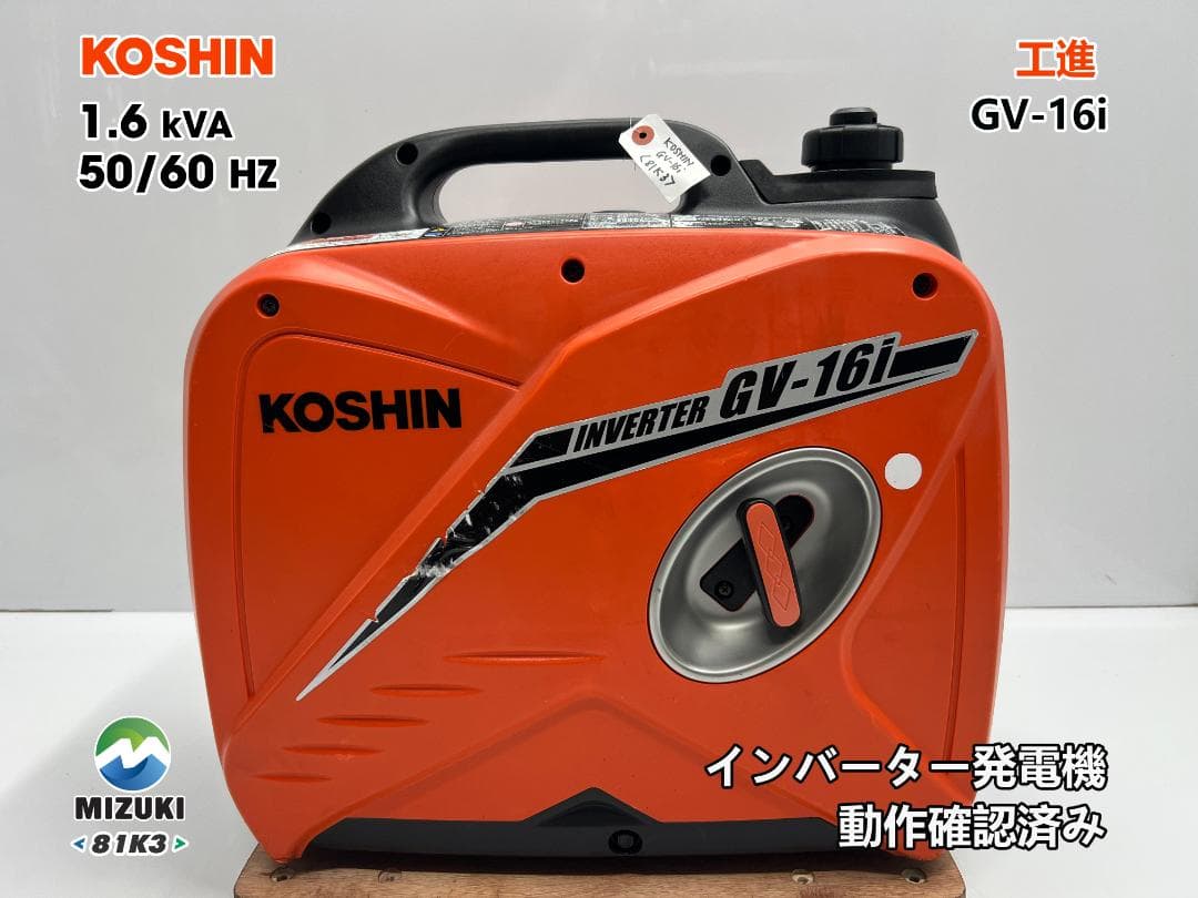 KOSHIN 工進 インバーター発電機 GV-16i ♪ 動作良好♪ 81K3