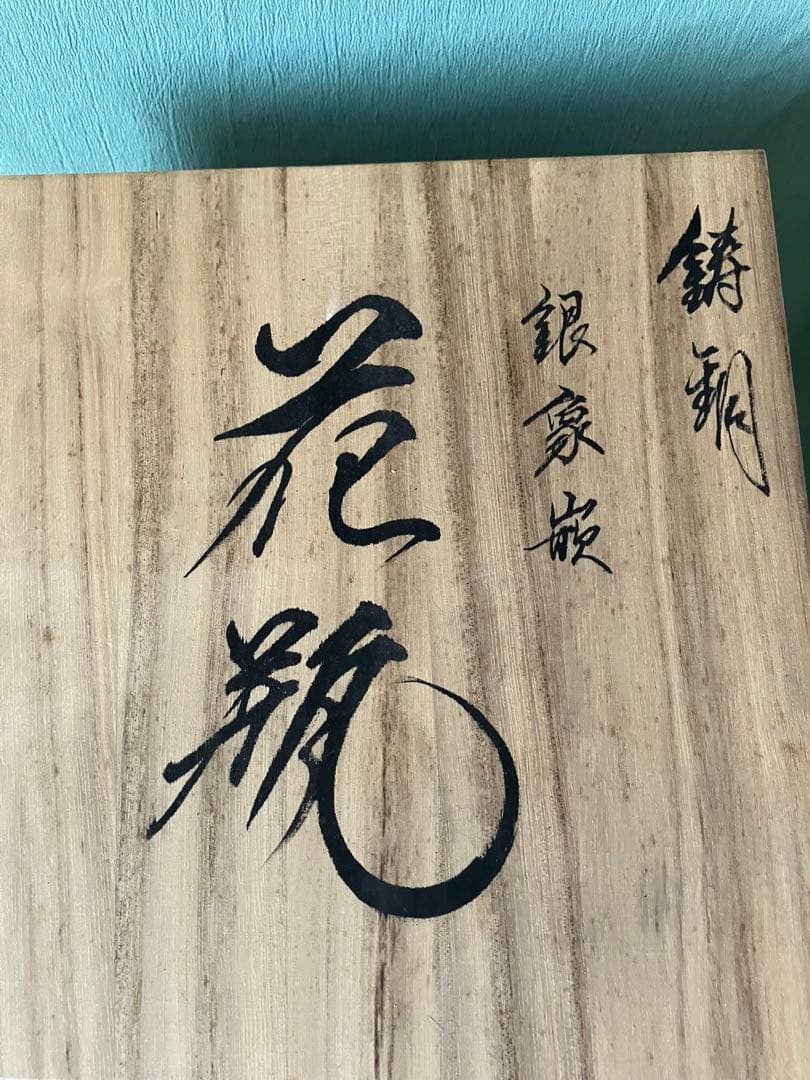 鋳銅　銀象嵌　花瓶　島田宗吾作