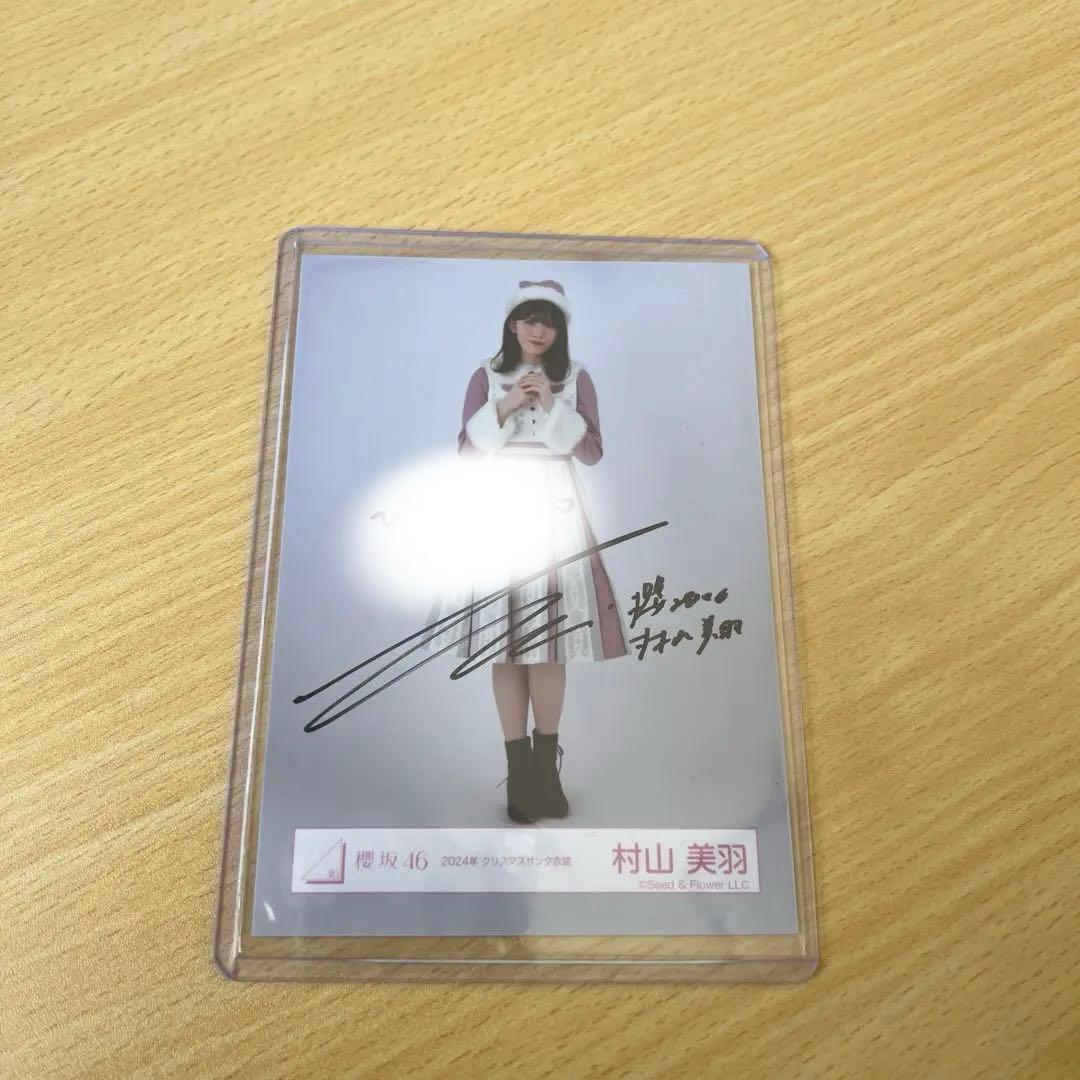 櫻坂46 村山美羽 2024年 クリスマスサンタ衣装 直筆 サイン 生写真
