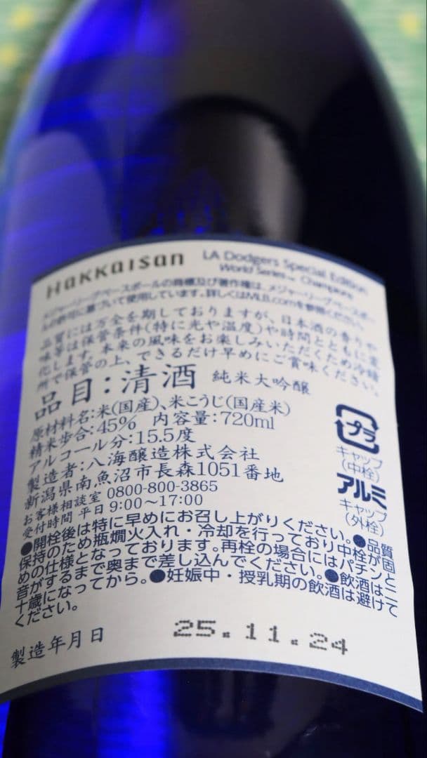 八海山ドジャース ワールドシリーズ優勝ボトル＆大谷翔平Tシャツ