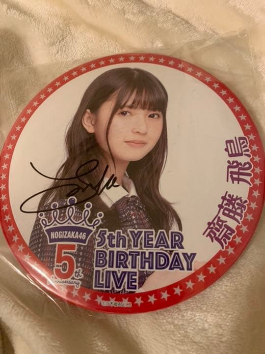 乃木坂46 齋藤飛鳥　直筆サイン　ビッグ缶バッチ