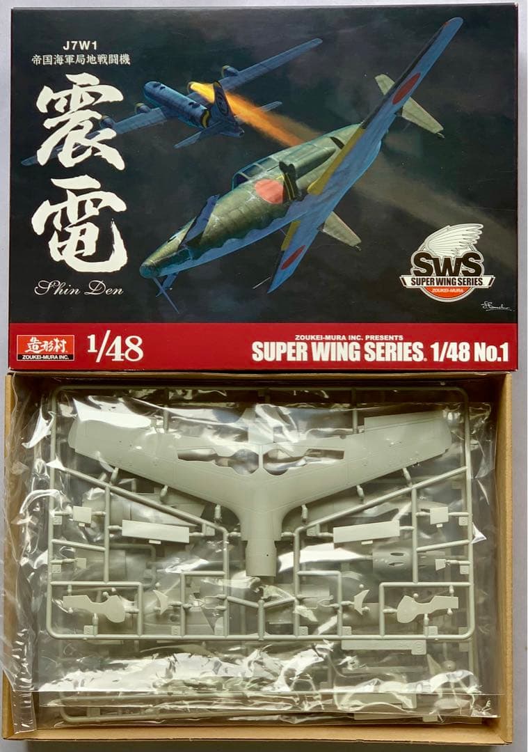 震電1/48 ボークス 造形村 プラモデル レア美品