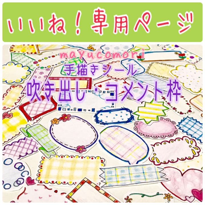 【吹き出し・コメント枠】＊＊＊いいね！専用ページ＊＊＊