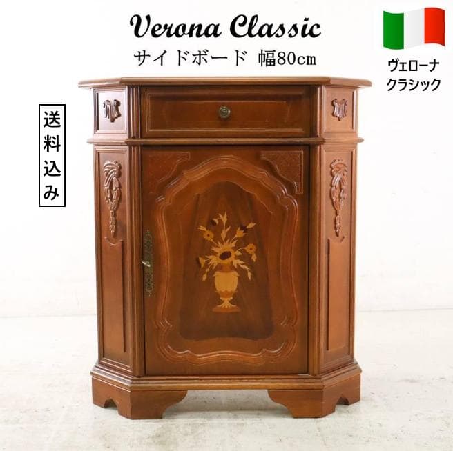 値下ヴェローナクラシック 象嵌 サイドボード 幅80cm 鍵付き イタリア製