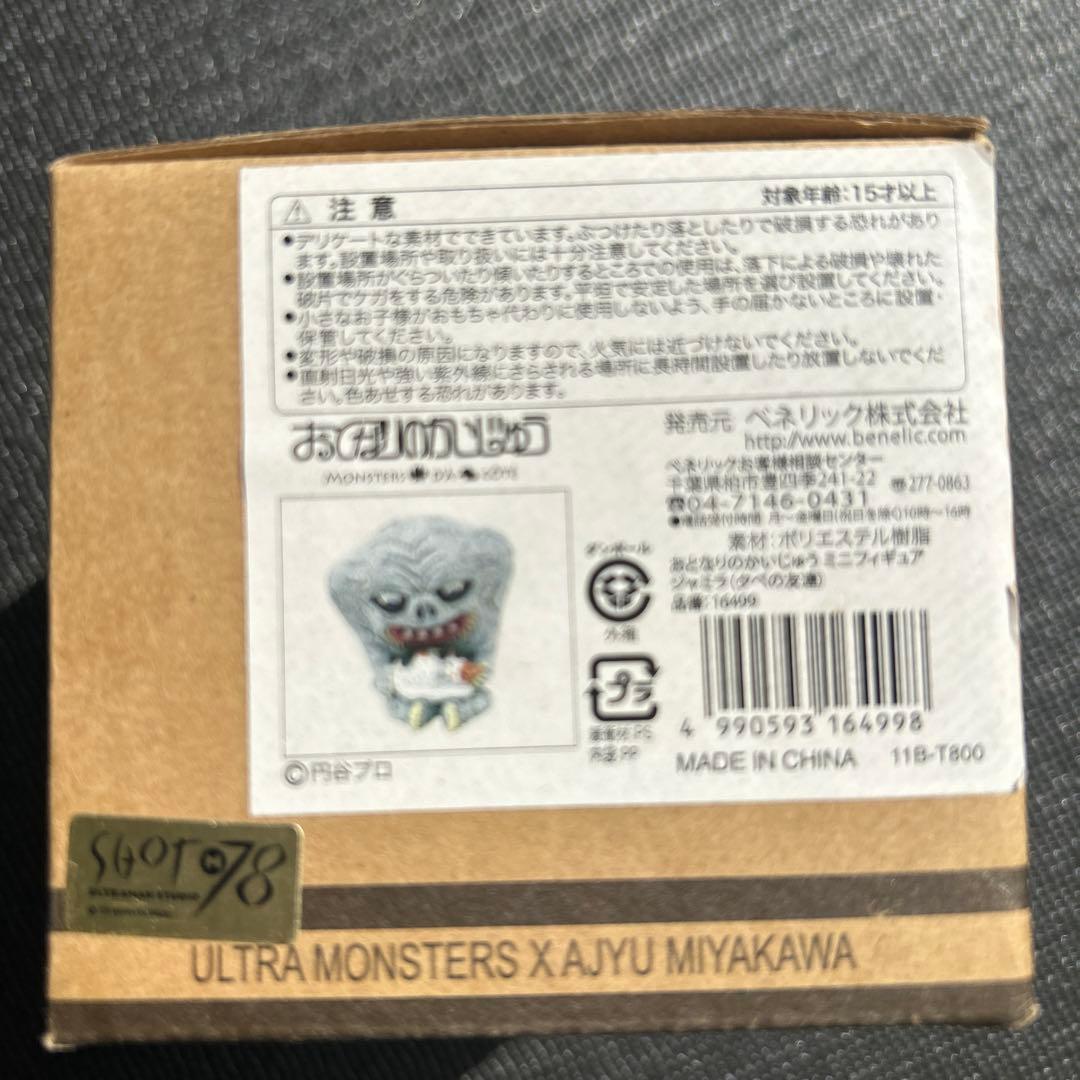 おとなりのかいじゅう　ジャミラ　ウルトラマン