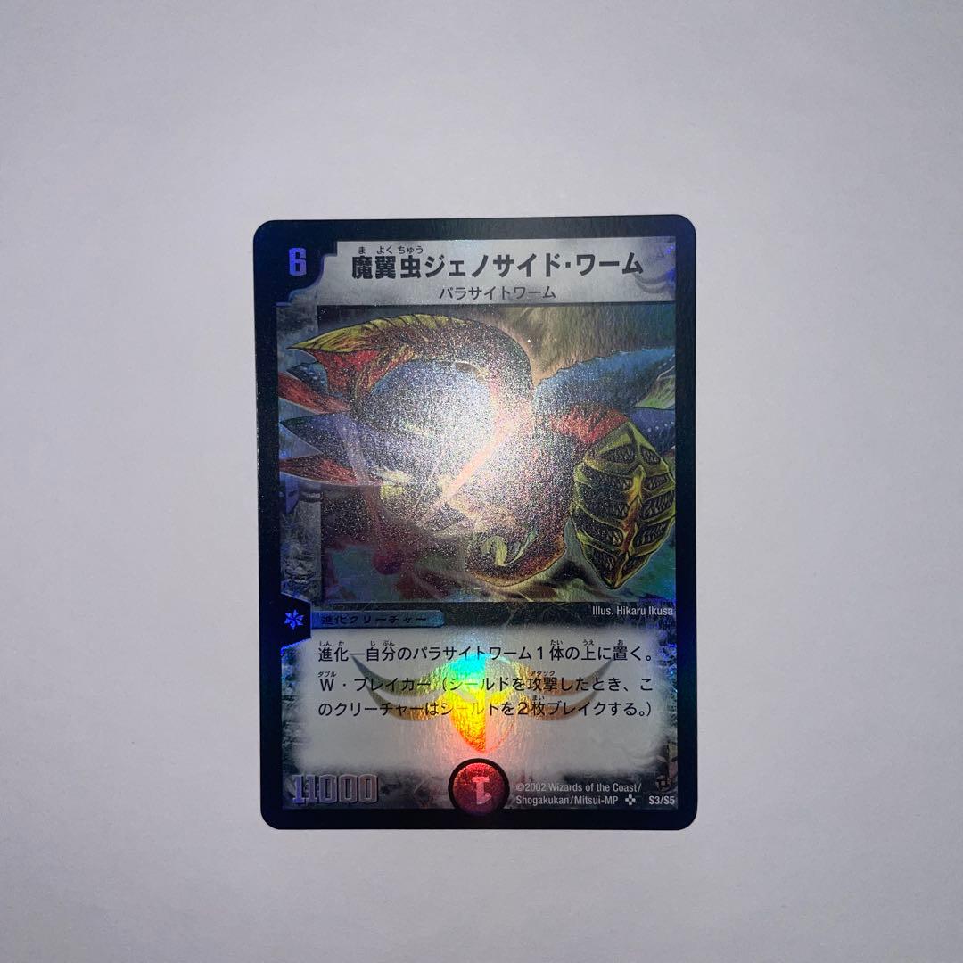 ワンオーナー　魔翼虫ジェノサイドワーム　1152