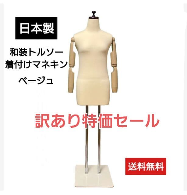 和装トルソー腕付き　着付け練習用ボディ　和装ボディ　着付けマネキン可動腕