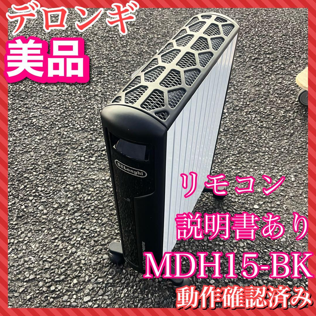 良品✨デロンギ マルチダイナミックヒーター MDH15-BK