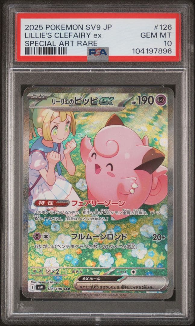 ポケモンカード リーリエのピッピex sar psa10 ⑩