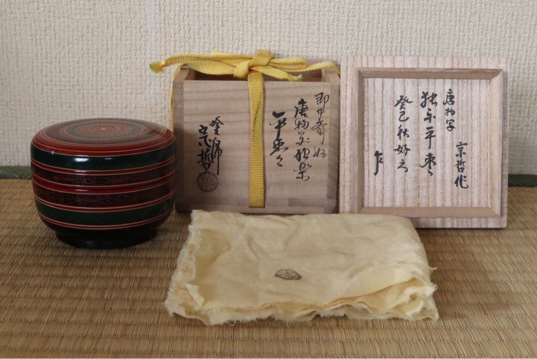 中村宗哲作 即中斎好 唐物写平棗 即中斎 書付 花押 共箱