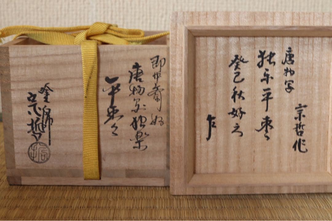 中村宗哲作 即中斎好 唐物写平棗 即中斎 書付 花押 共箱