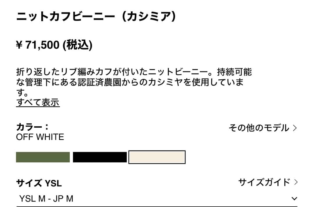 サンローラン ニット帽 YSL