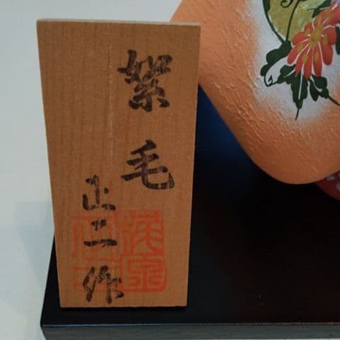 博多人形  梶原正二