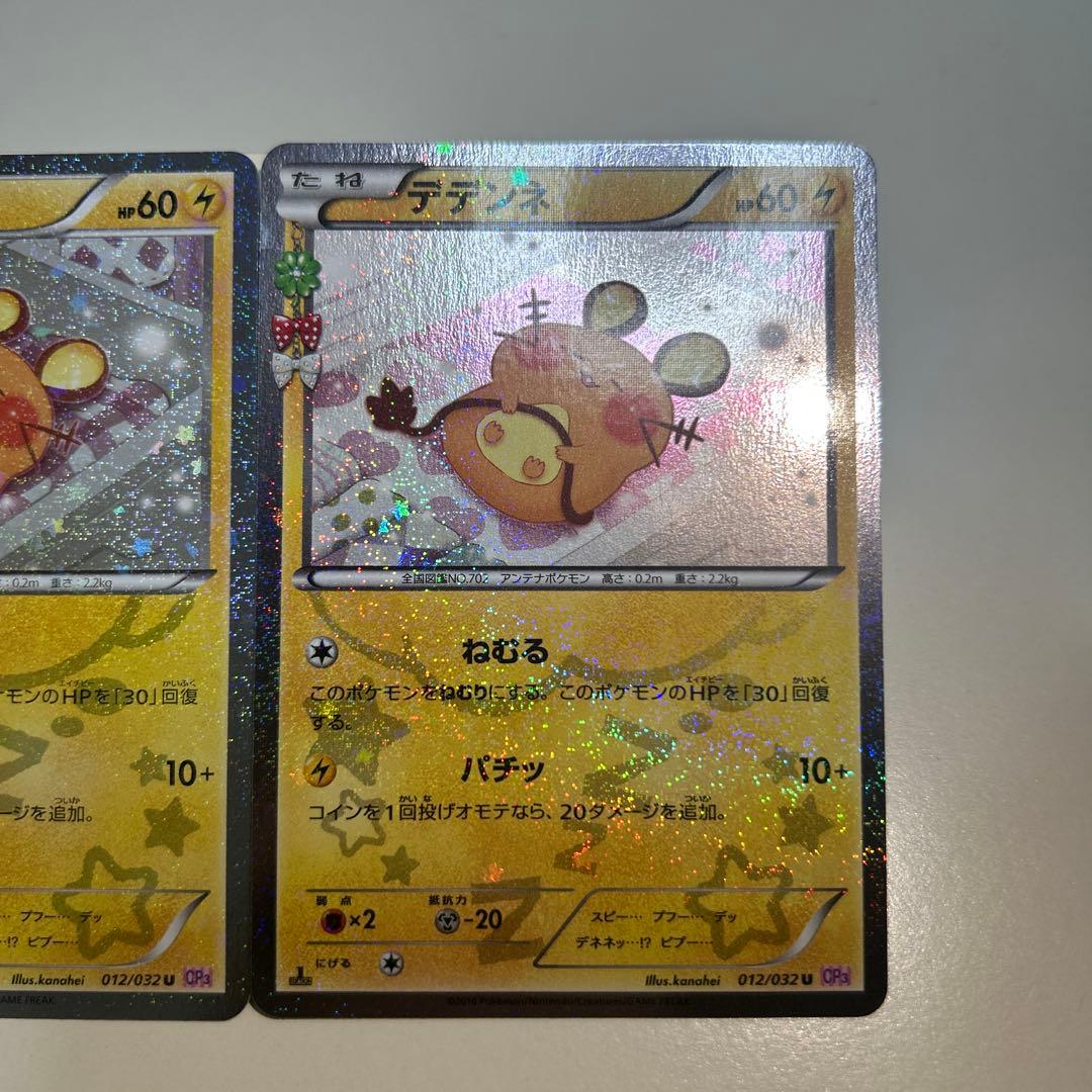 【美品】デデンネ U CP3 ポケキュンコレクション 012/032 ２枚セット