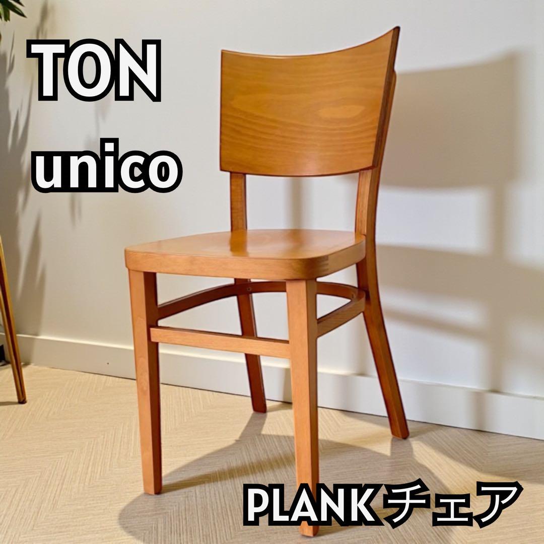 【美品】TON　unico PLANK チェア 北欧デザイン 11206